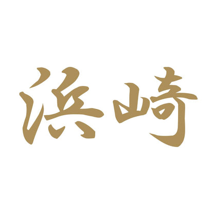 浜崎 9