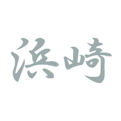 浜崎 10