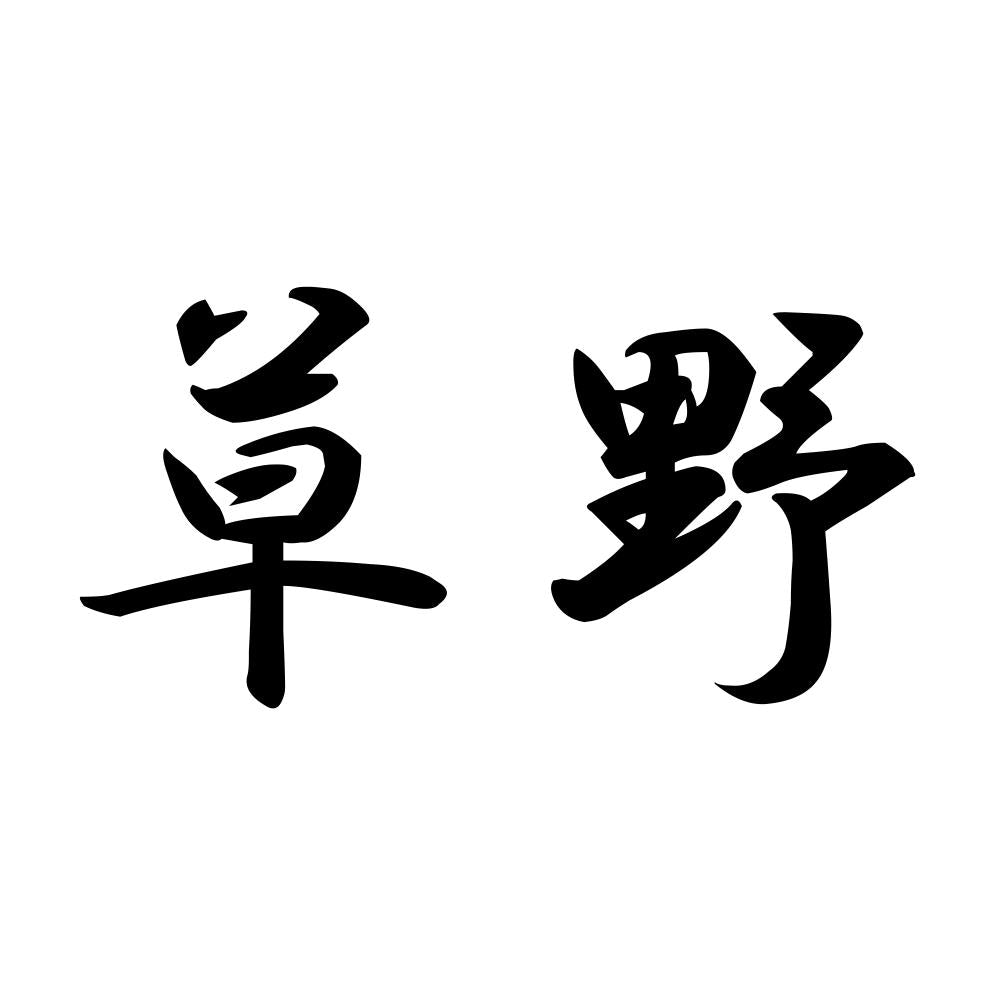 草野