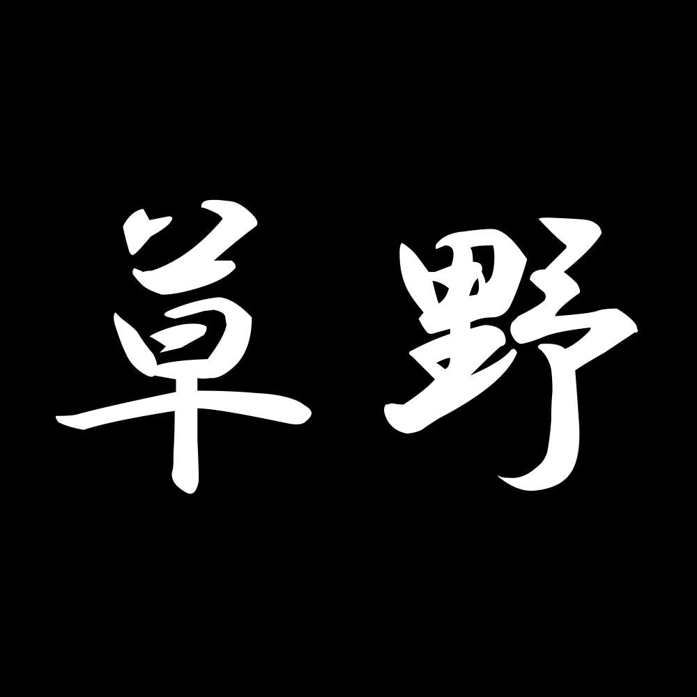 草野 7