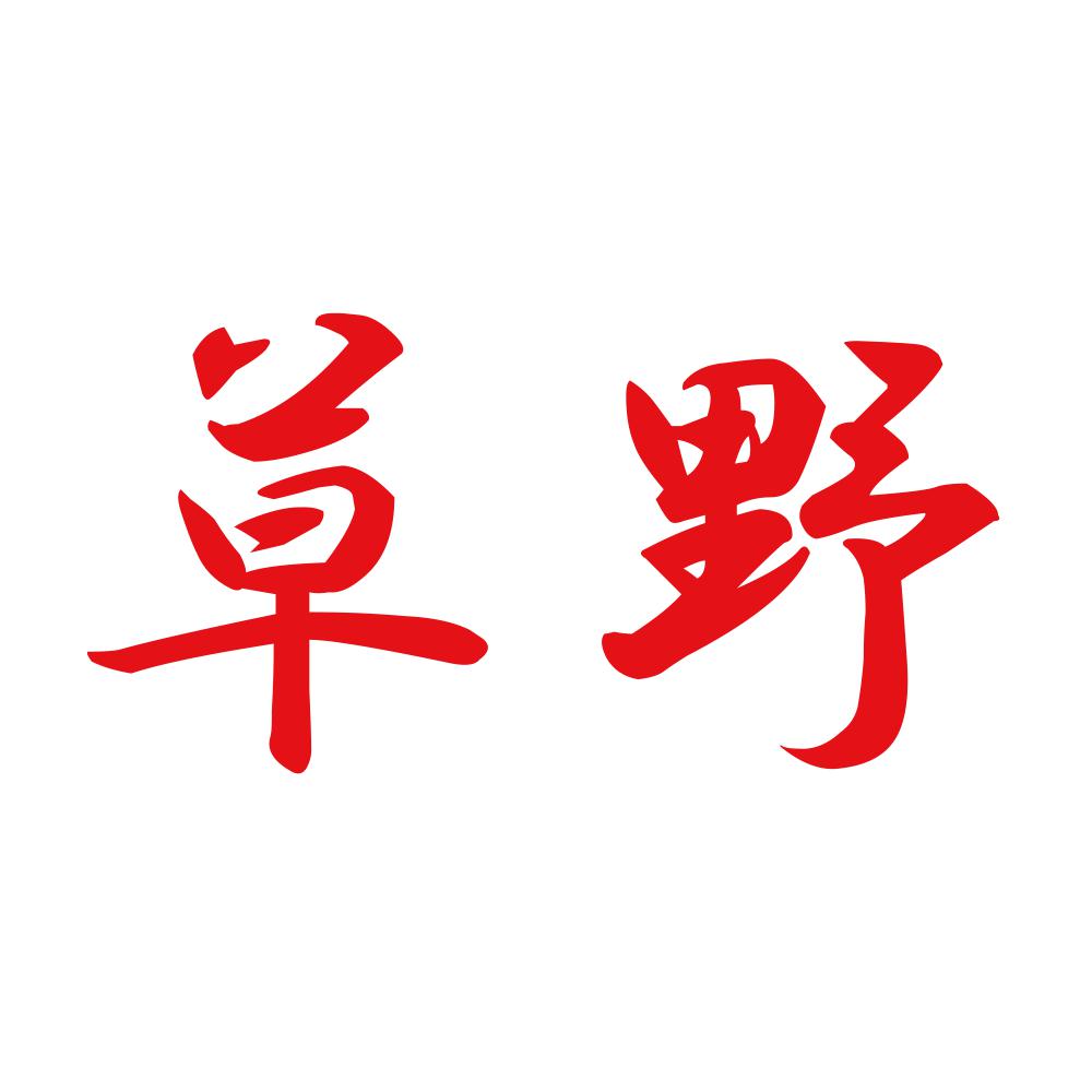 草野 8