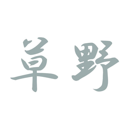 草野 10