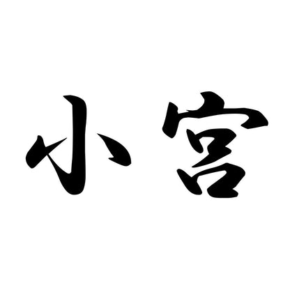 小宮
