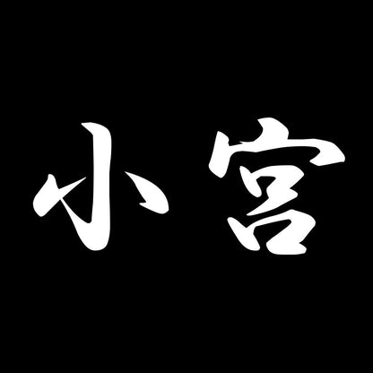 小宮 7