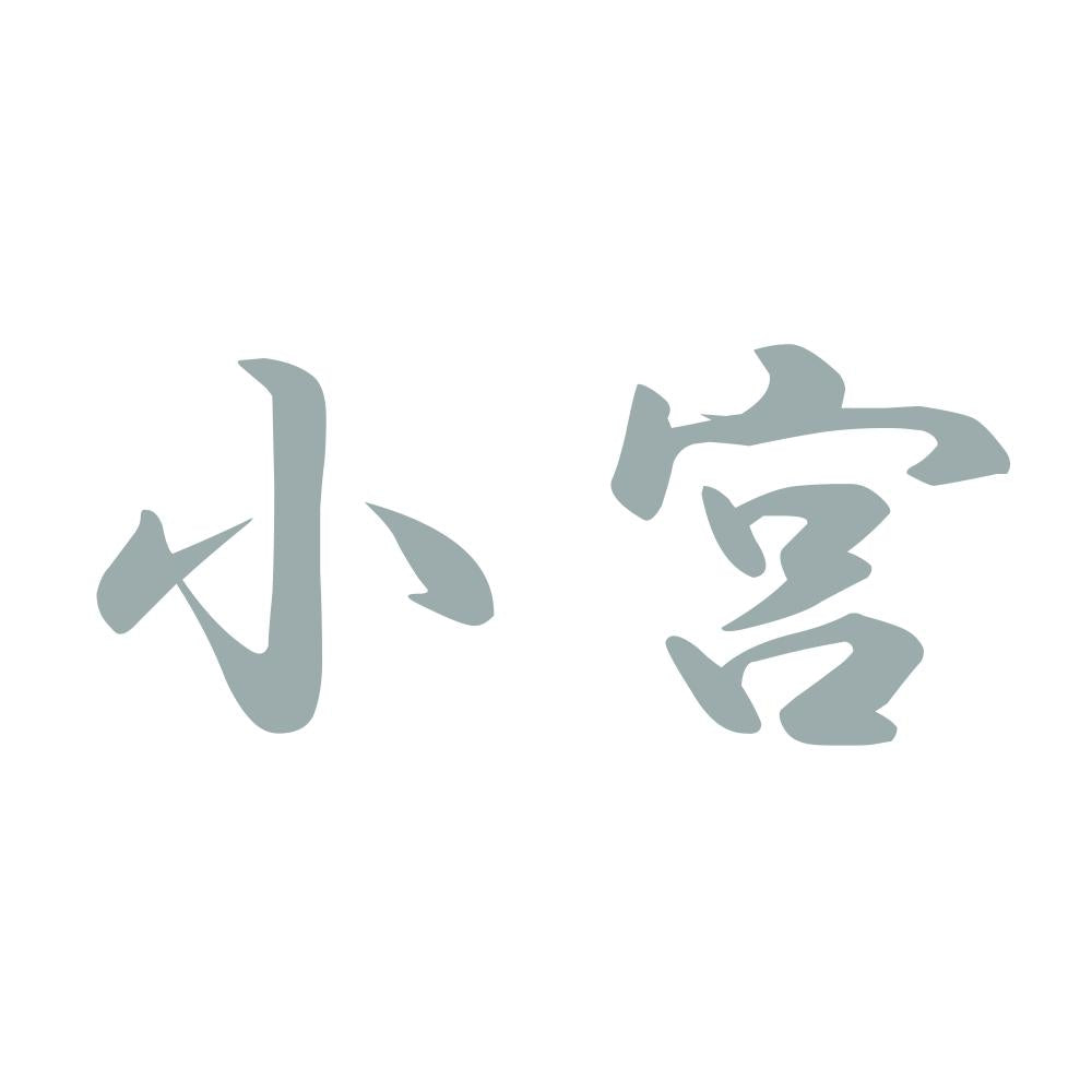 小宮 10