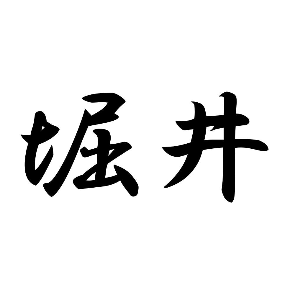 堀井