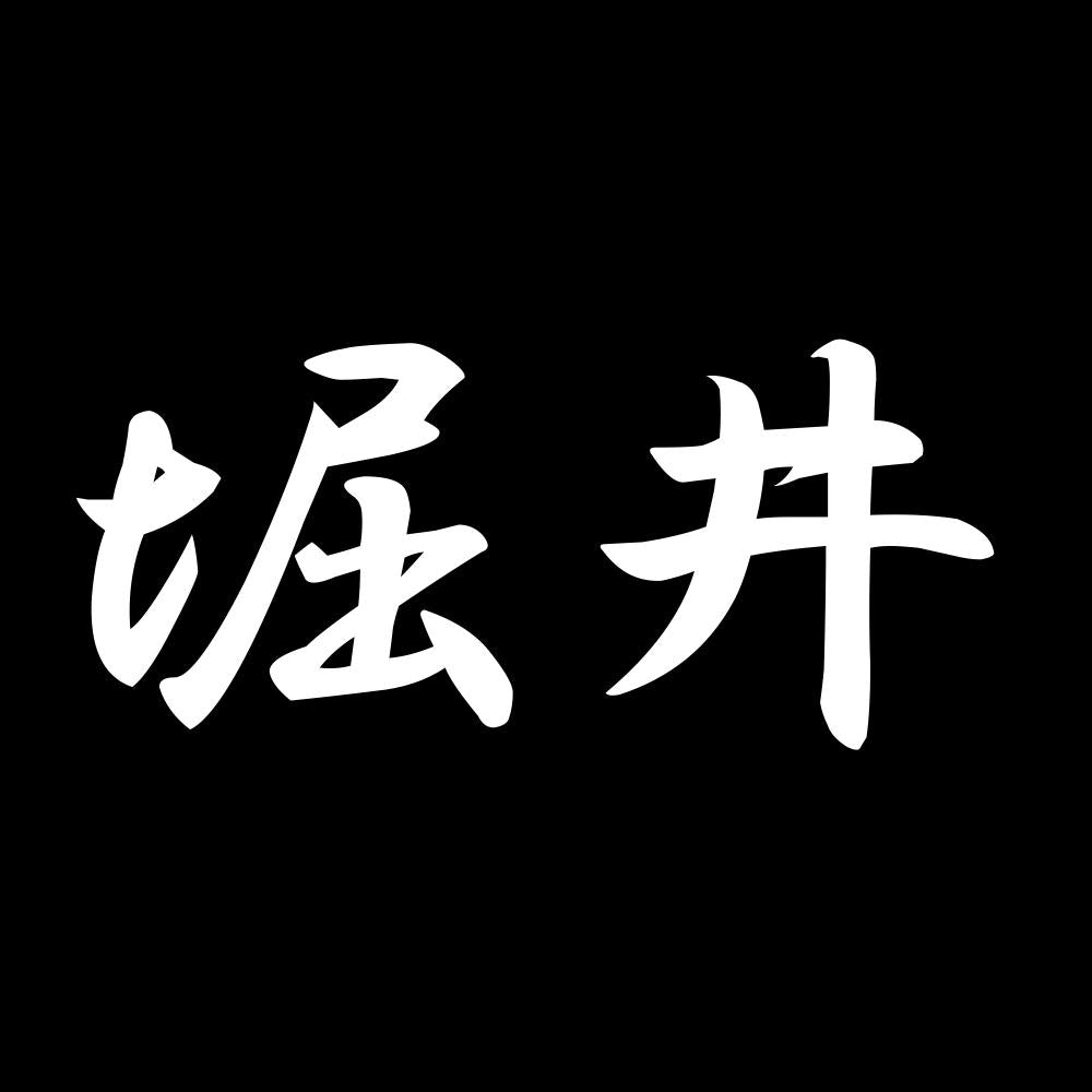 堀井 7