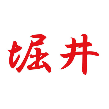 堀井 8