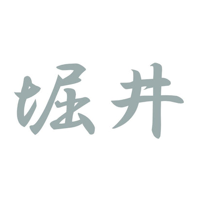 堀井 10