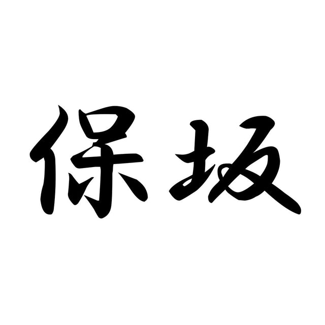 保坂