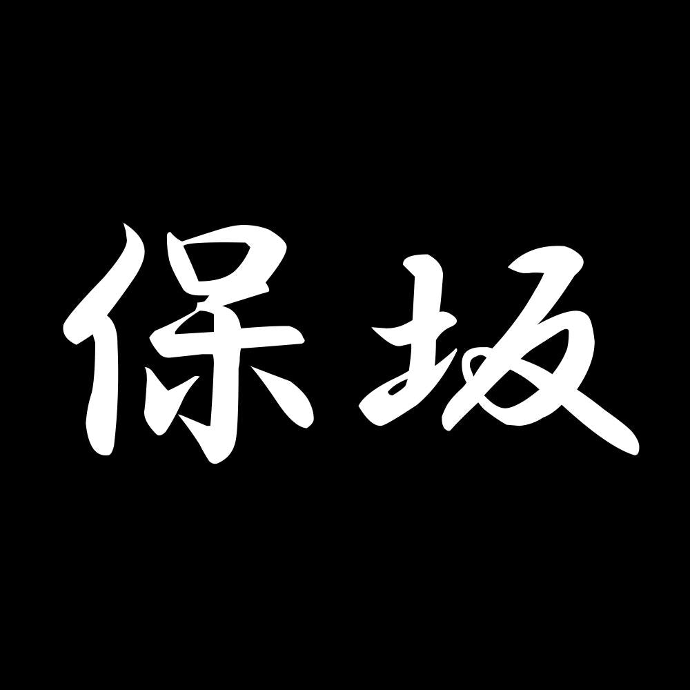 保坂 7