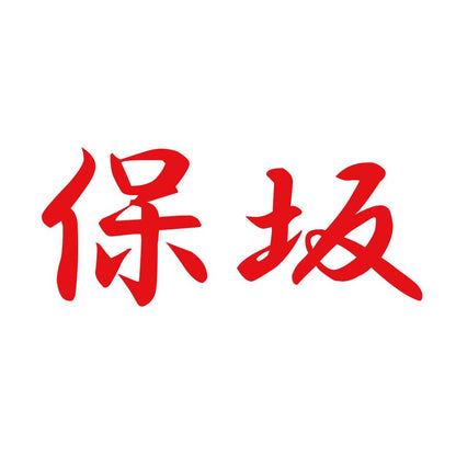 保坂 8