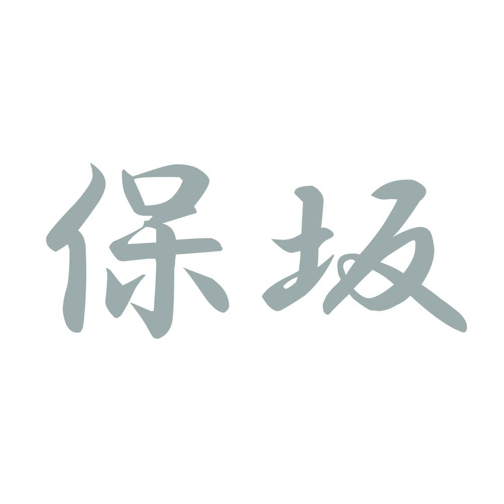 保坂 10