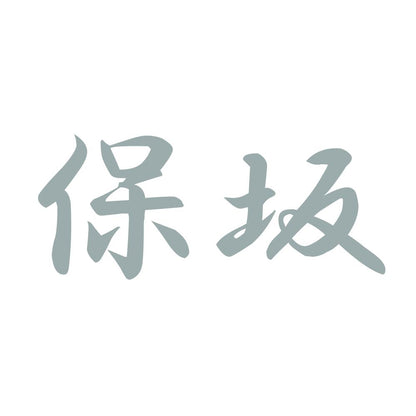 保坂 10