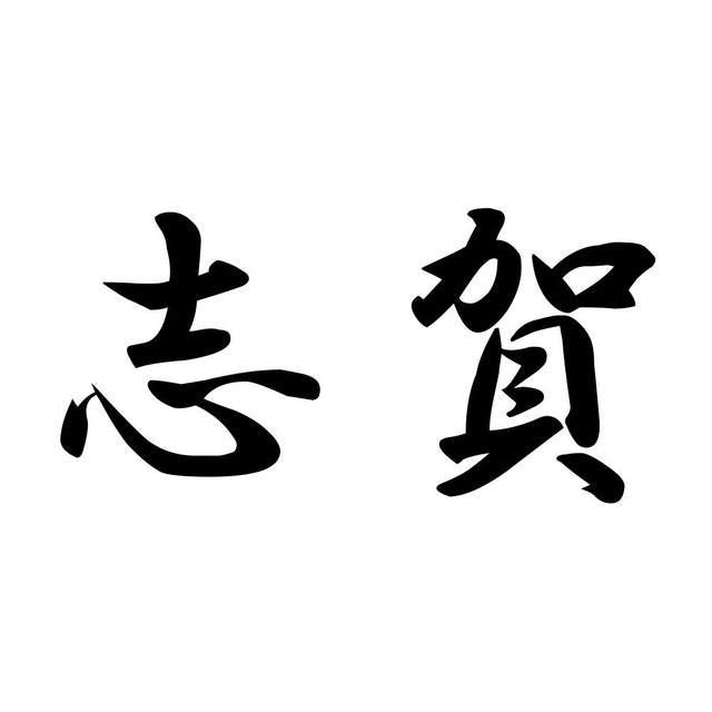 志賀