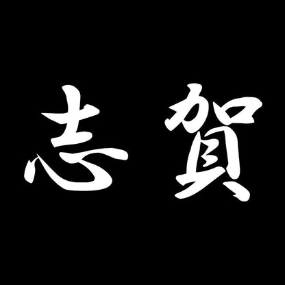 志賀 7
