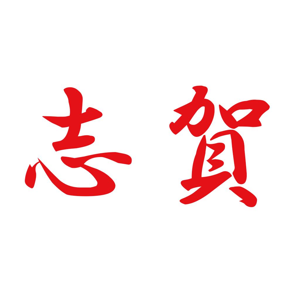 志賀 8