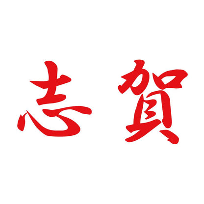 志賀 8