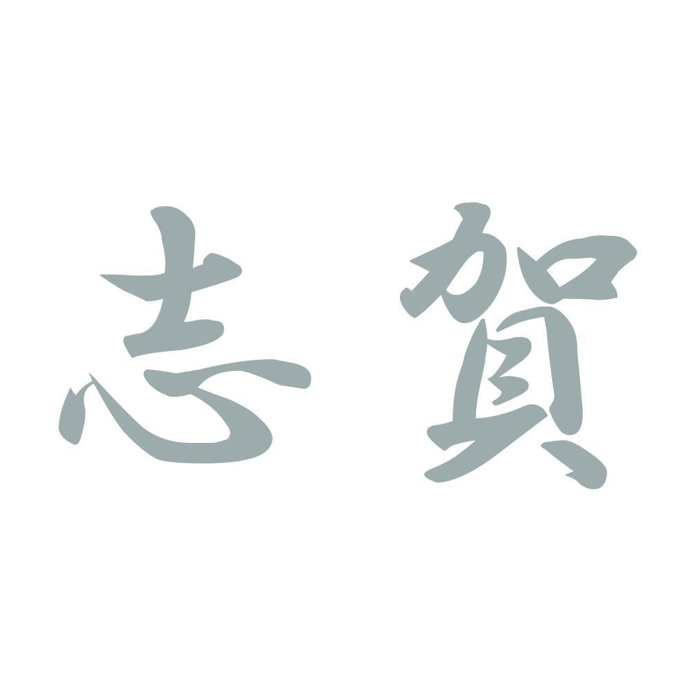 志賀 10