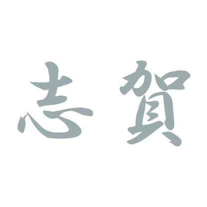 志賀 10