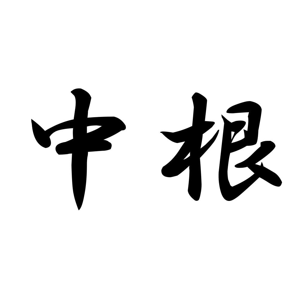 中根