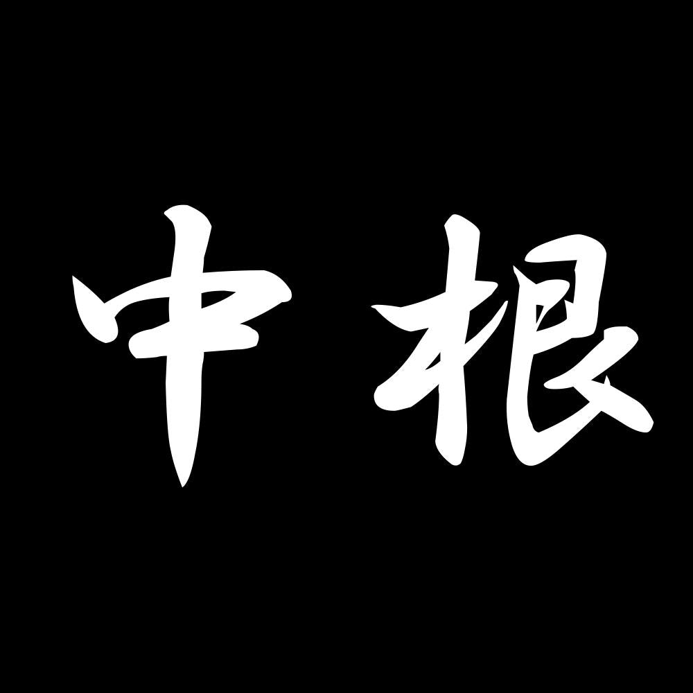 中根 7