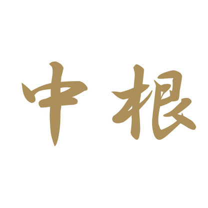 中根 9
