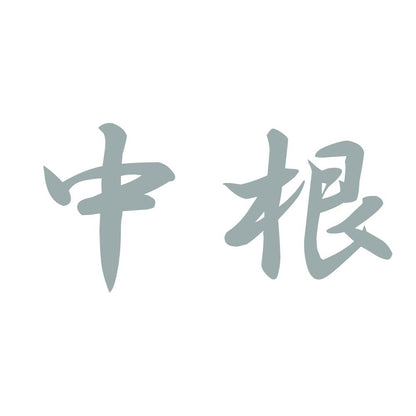中根 10