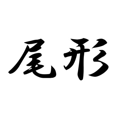尾形