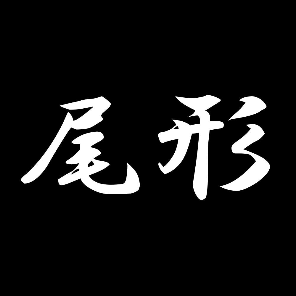 尾形 7