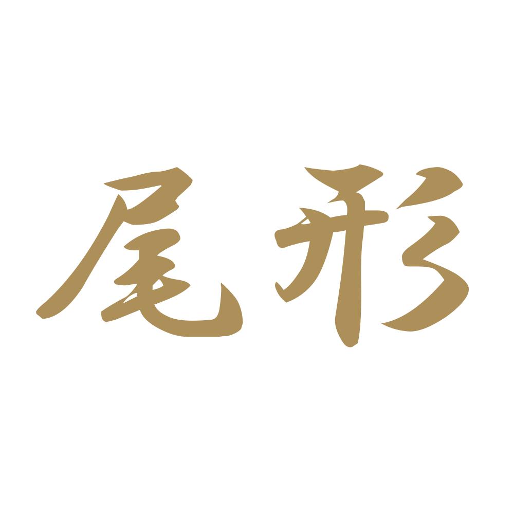 尾形 9