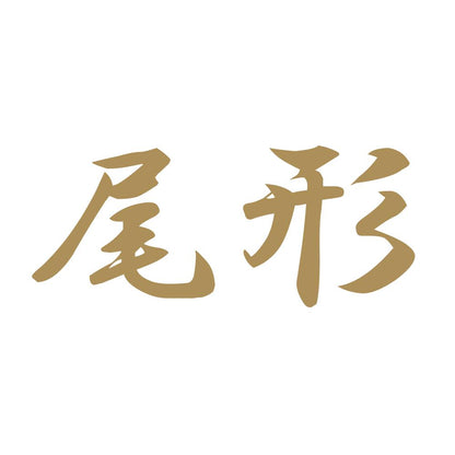 尾形 9