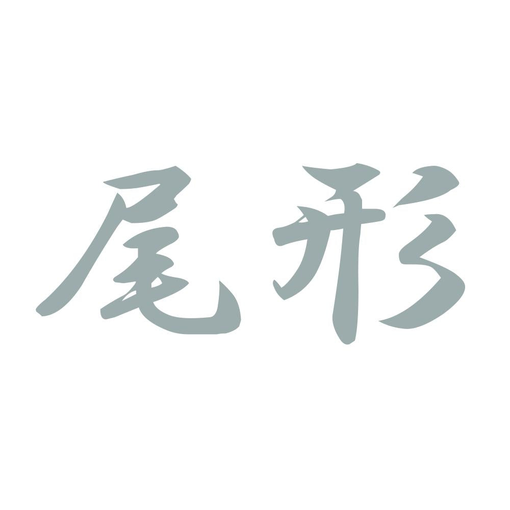 尾形 10