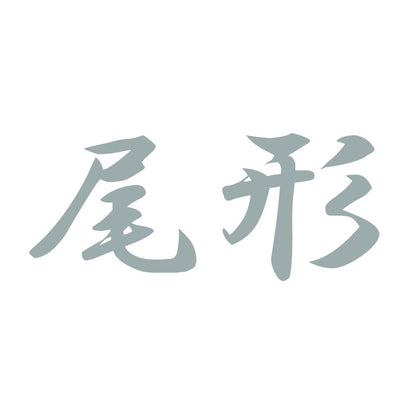 尾形 10