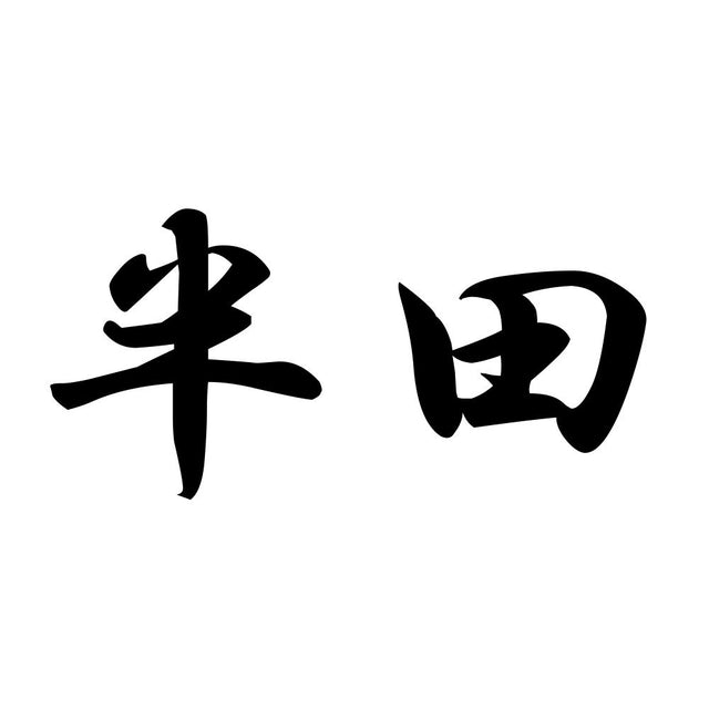 半田