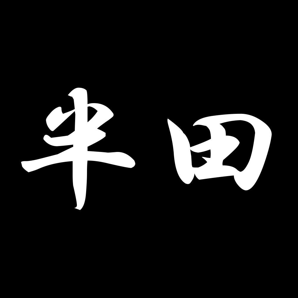 半田 7
