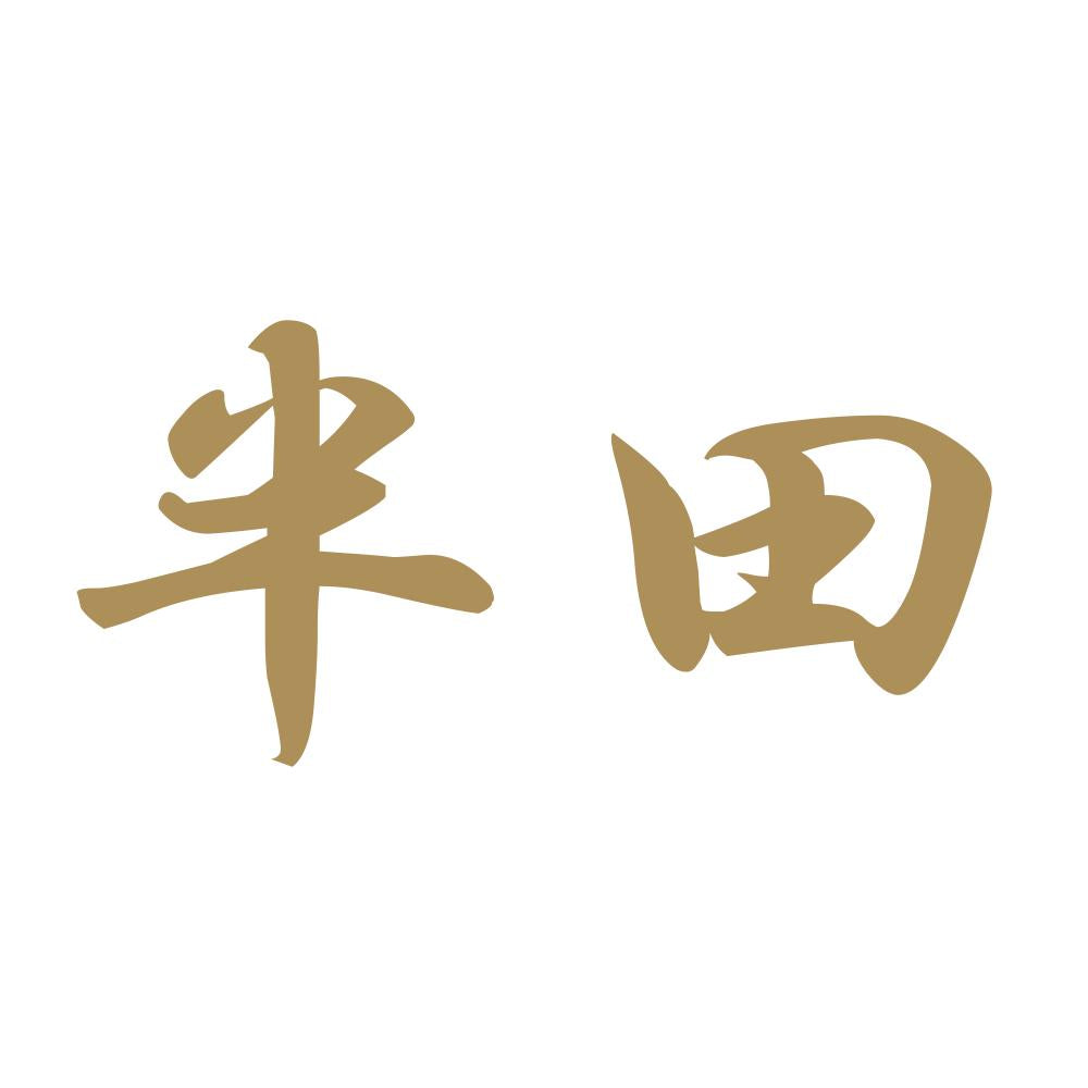 半田 9