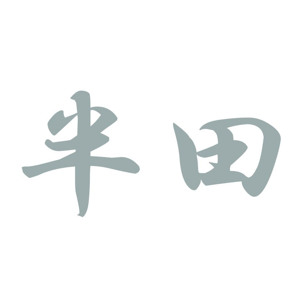 半田 10