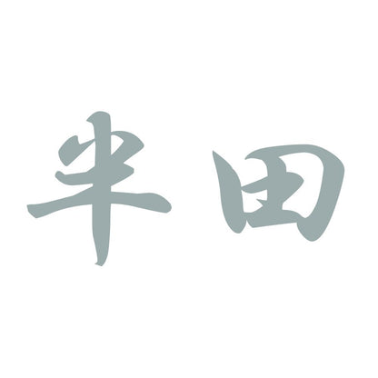 半田 10