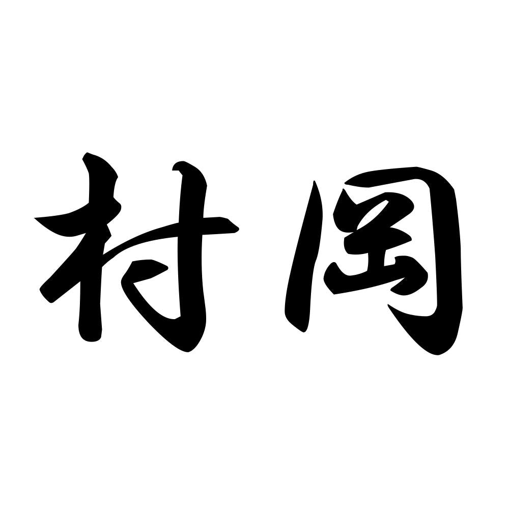 村岡