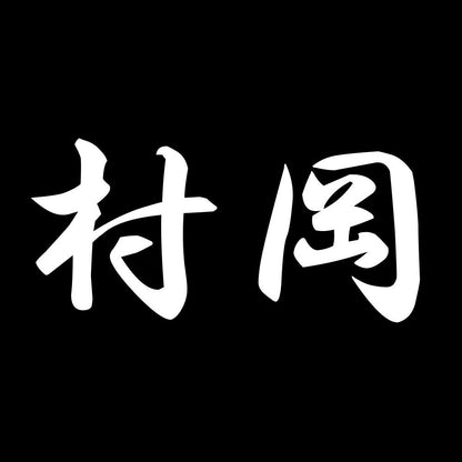 村岡 7