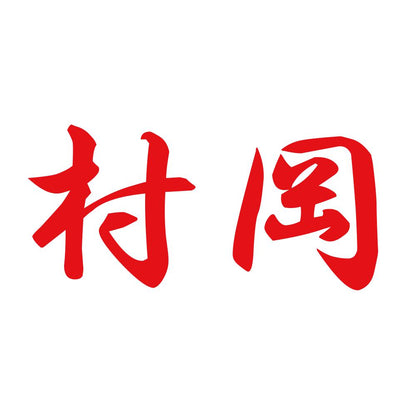 村岡 8