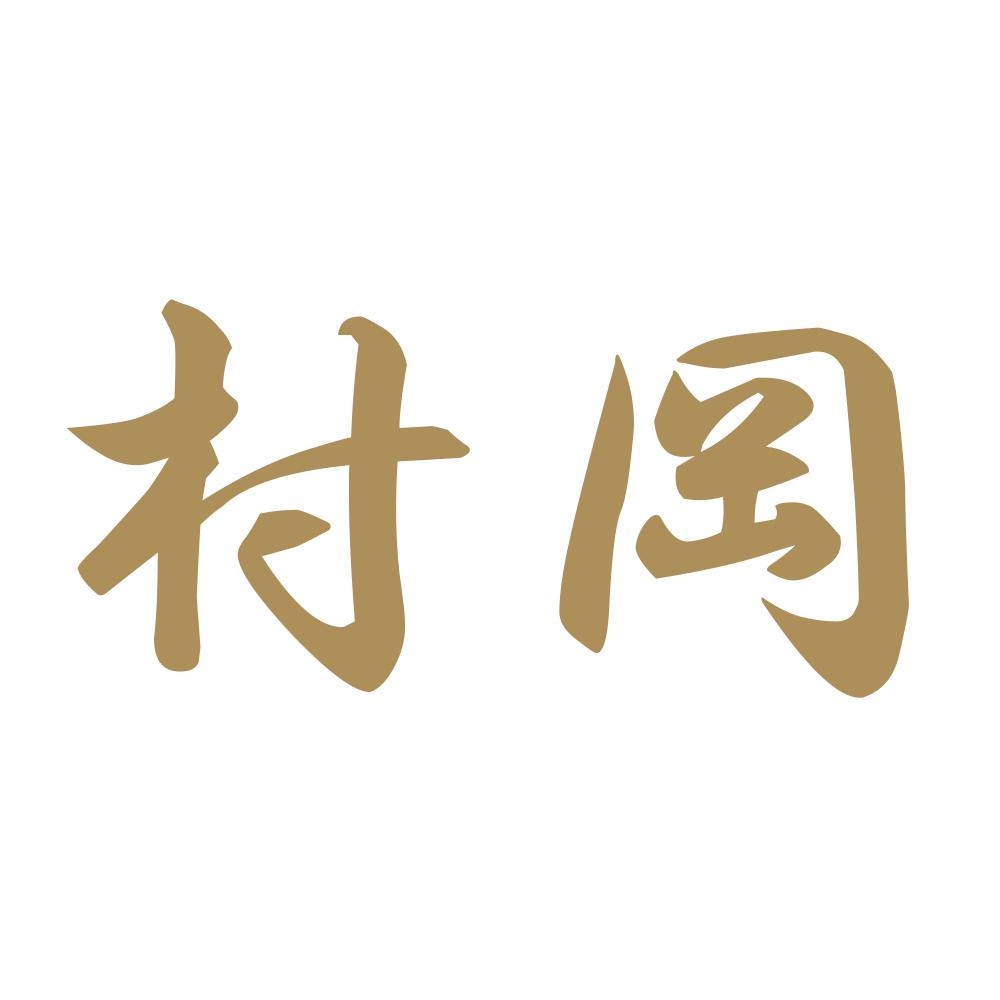 村岡 9