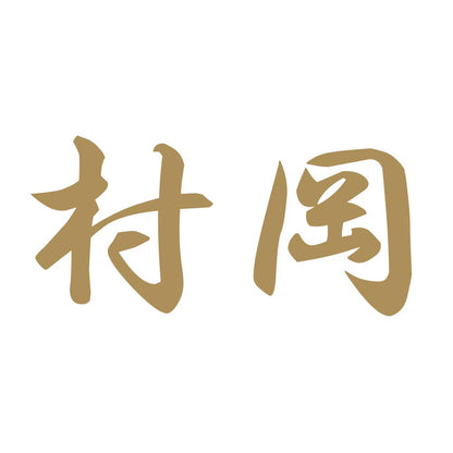 村岡 9