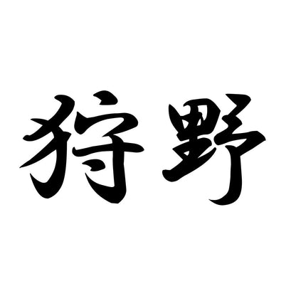 狩野