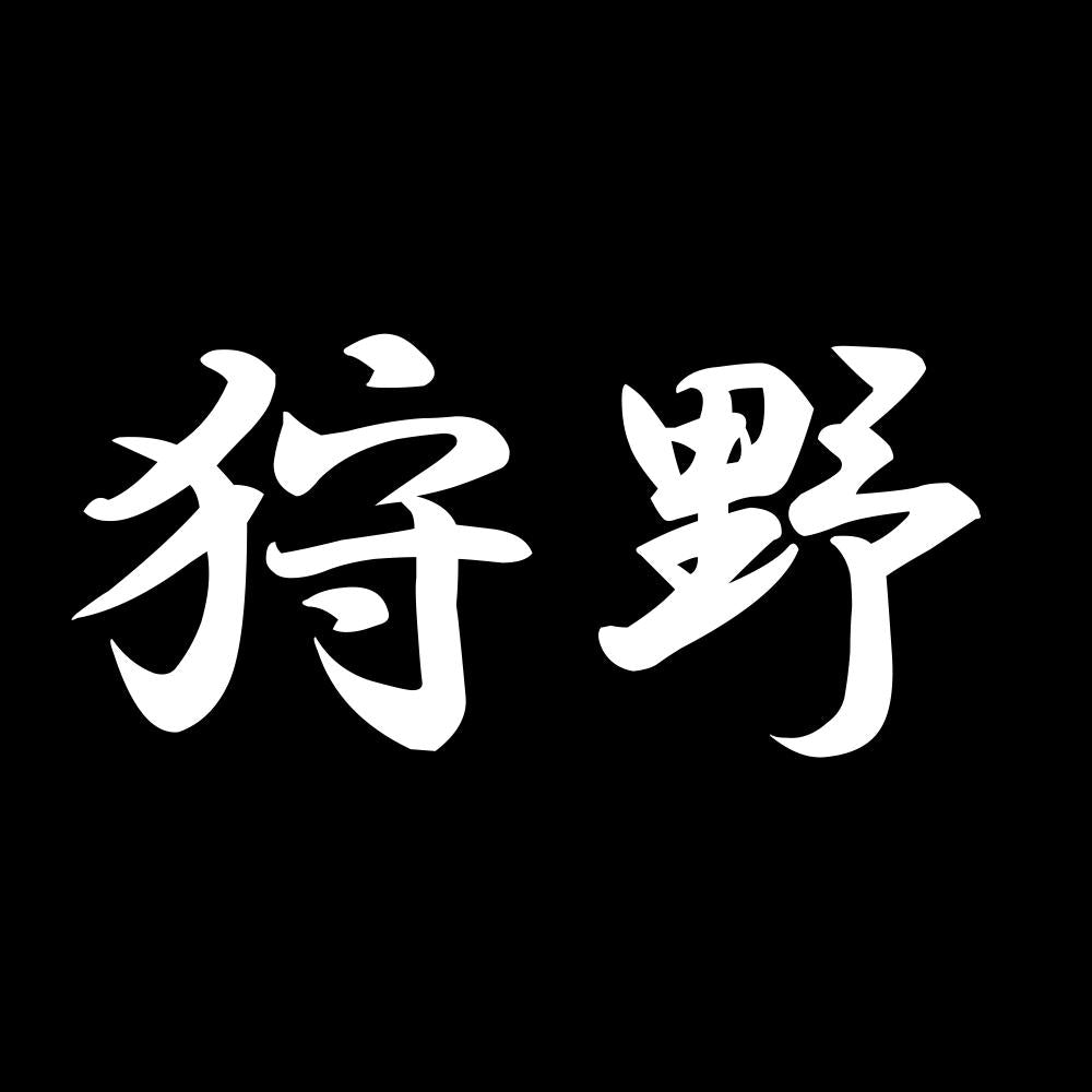 狩野 7