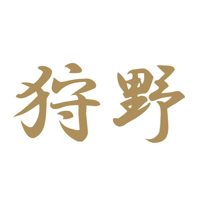 狩野 9
