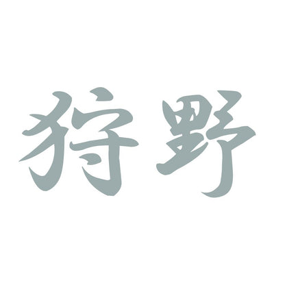 狩野 10