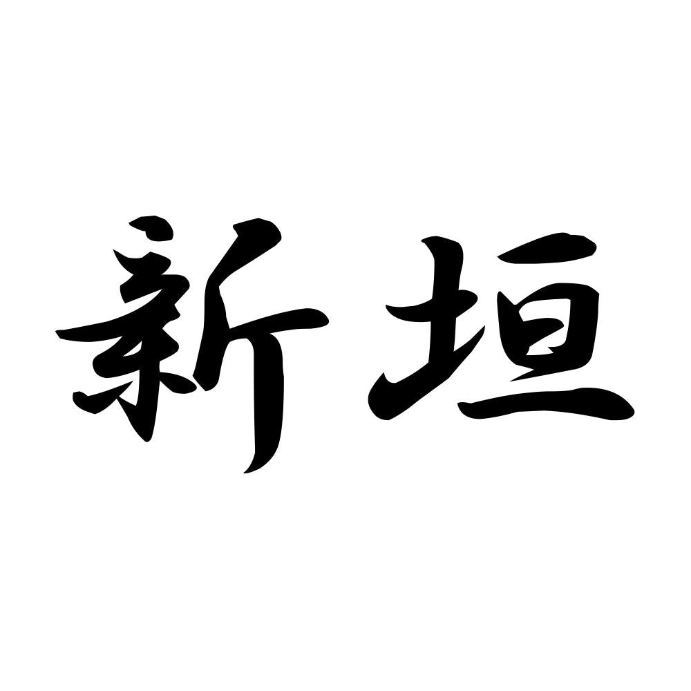 新垣
