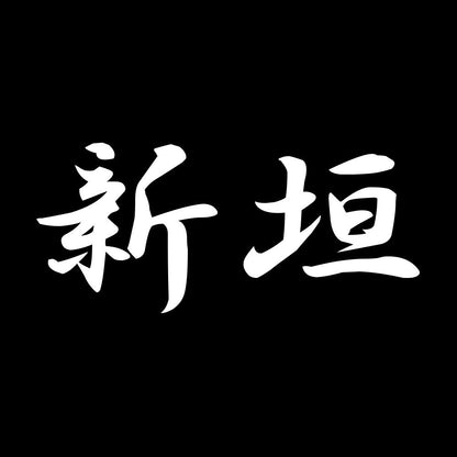 新垣 7